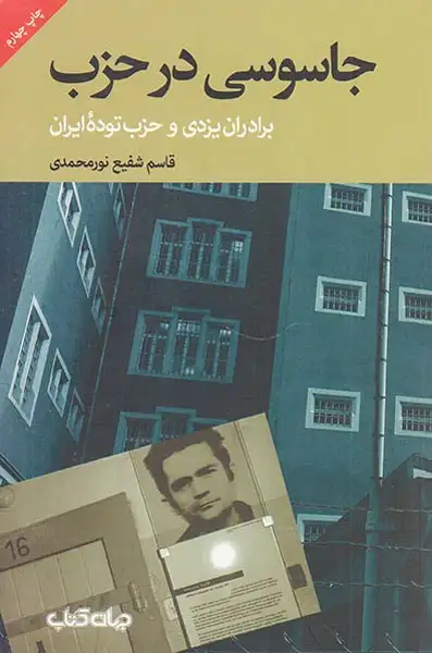 جاسوسی در حزب(جهان کتاب)نورمحمدی