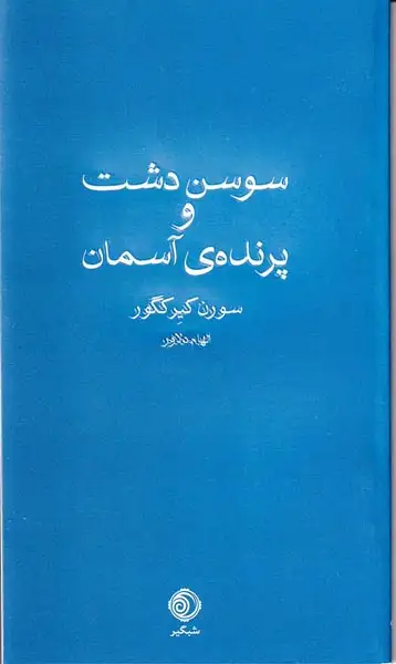 سوسن دشت و پرنده ی آسمان(شبگیر)دلاور