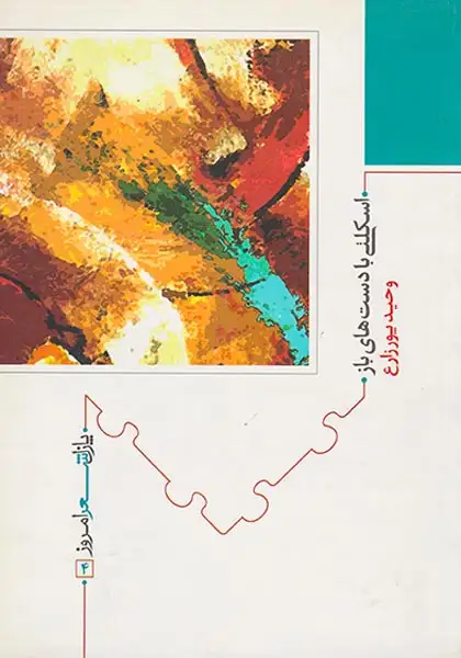 اسکلتی با دست های باز