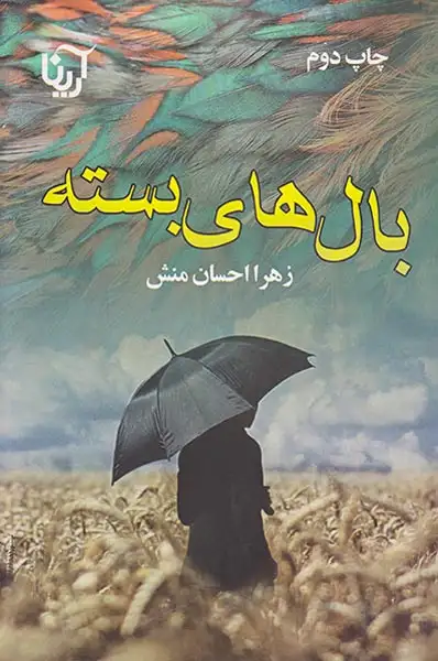 بال های بسته