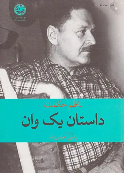 داستان یک وان