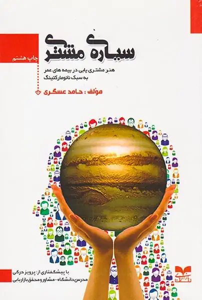 سیاره ی مشتری(هنر مشتری یابی در بیمه های عمر به سبک نانومارکتینگ)