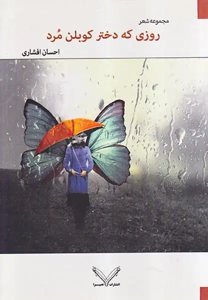 روزی که دختر کوبلن مرد مجموعه شعر