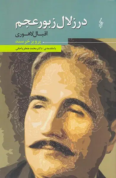 در زلال زبور عجم