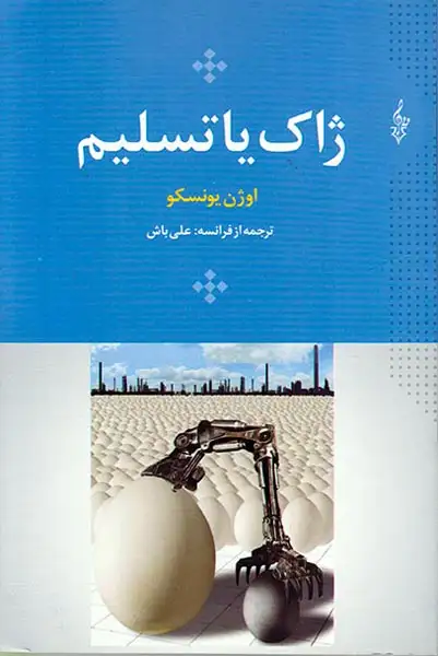 ژاک یا تسلیم