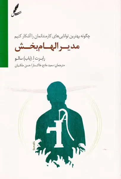 مدیر الهام بخش(سایه سخن)خاکسار