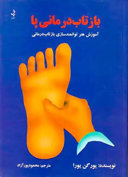 بازتاب درمانی پا