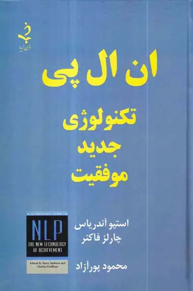 ان ال پی تکنولوژی جدید موفقیت
