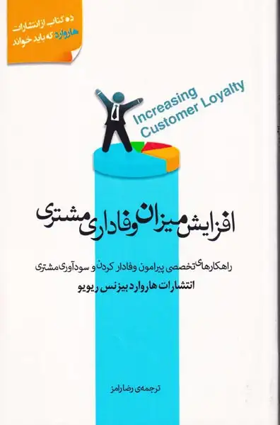 افزایش میران وفاداری مشتری(پندارتابان)رامز