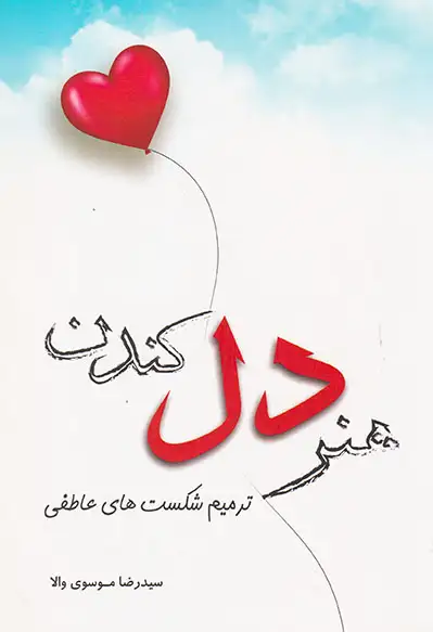 هنر دل کندن(ترمیم شکست های عاطفی)