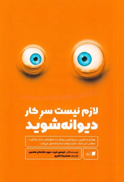 لازم نیست سرکار دیوانه شوید