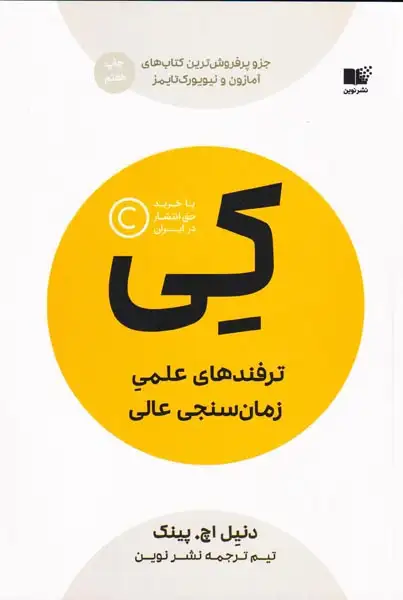 کی(ترفندهای علمی زمان سنجی عالی)نشرنوین