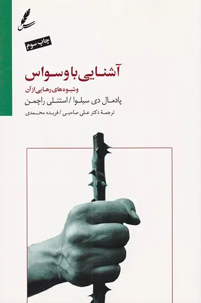 آشنایی با وسواس و شیوه های رهایی از آن(سایه سخن)صاحبی