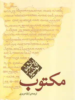مکتوب جیبی(مکتوب)حریری