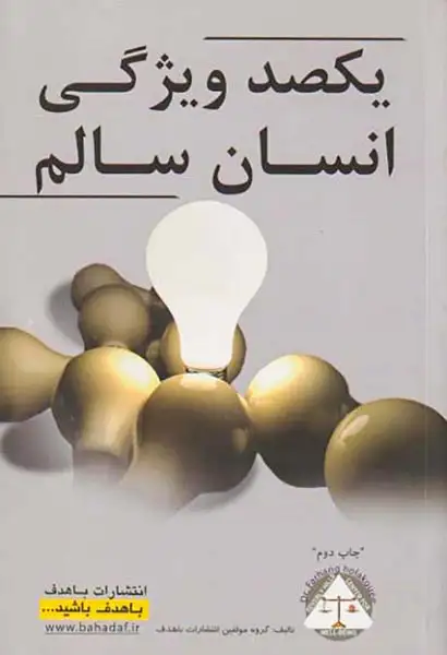 یکصد ویژگی انسان سالم