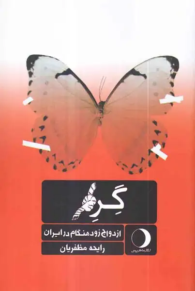 گره ازدواج زودهنگام در ایران