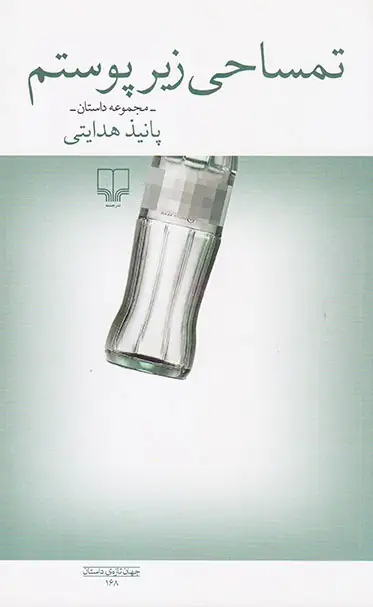 تمساحی زیر پوستم(چشمه)هدایتی