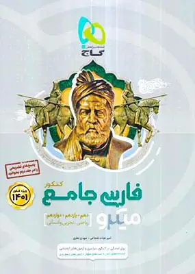 کتاب پرسش های چهارگزینه ای فارسی جامع کنکور دهم یازدهم دوازدهم ویژه کنکور1401 میکرو طبقه بندی انتشارات گاج