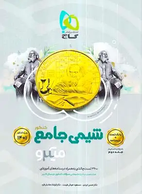 بانک تست میکرو شیمی جامع کنکور جلد اول(گاج)