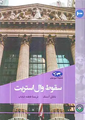 مجموعه تاریخ جهان80(سقوط وال استریت)ققنوس