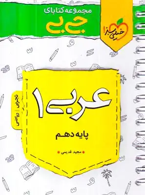 کتاب عربی1پایه دهم مجموعه کتابای جی بی انتشارات خیلی سبز