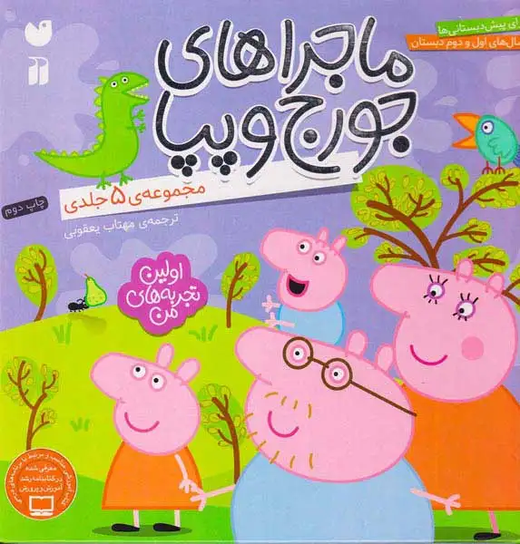 ماجراهای جورج و پپا مجموعه5جلدی(ذکر)یعقوبی