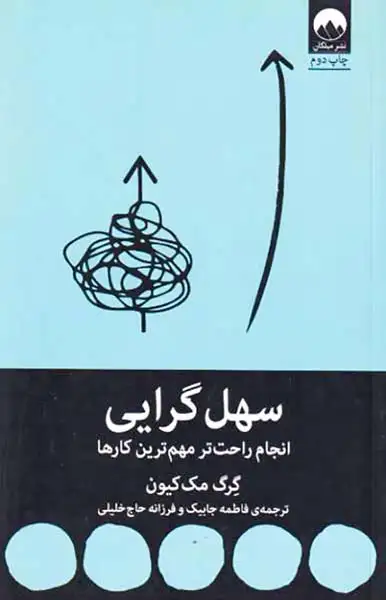 سهل گرایی(انجام راحت تر مهم ترین کارها)میلکان