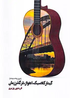 گیتارکلاسیک اهواز در گذر زمان(رازنهان)وزیری