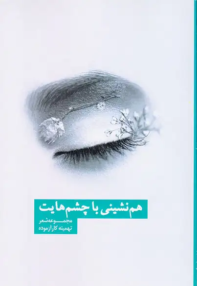 هم نشینی با چشم هایت