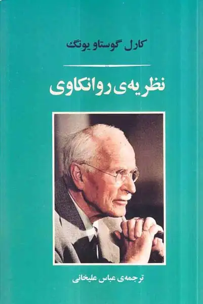 نظریه ی روانکاوی