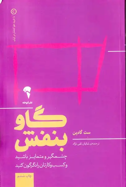 گاو بنفش(چشمگیر و متمایز باشید و کسب و کارتان را دگرگون کنید)آموخته