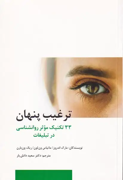 ترغیب پنهان(33تکنیک موثر روانشناسی در تبلیغات)