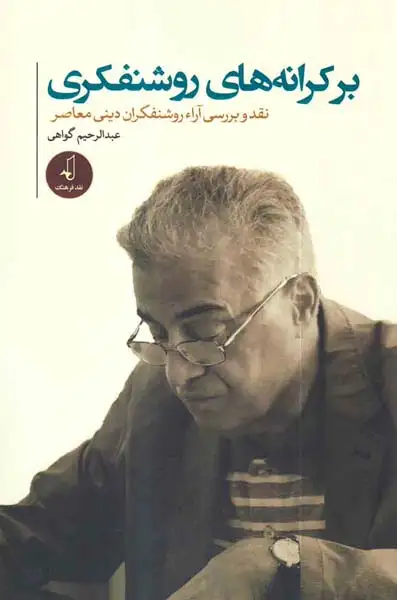 بر کرانه های روشنفکری- نقد و برسی آراء روشنفکران دینی معاصر