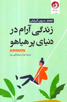 زندگی آرام در دنیای پرهیاهو(ترنگ)شرفشاهی مبرا