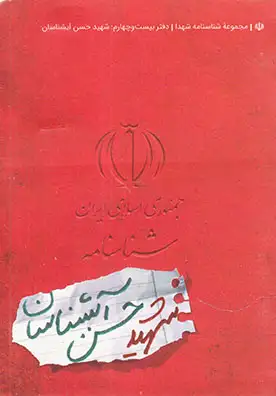 شهید حسن آشناسان_شناسنامه شهدا24