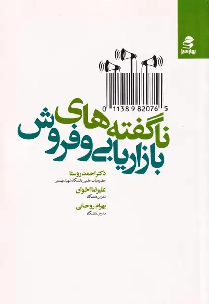 ناگفته های بازاریابی و فروش