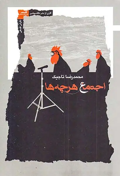 اجتماع هرچه ها(نگاه معاصر)تاجیک