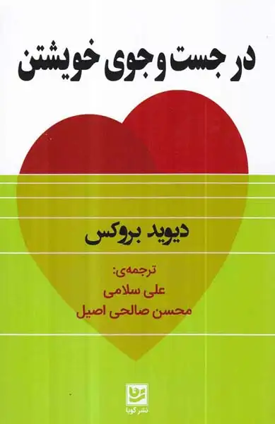 در جست و جوی خویشتن