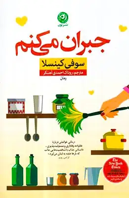 جبران می کنم