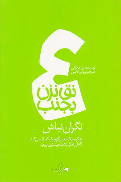 نق نزن بجنب4(نگران نباش)