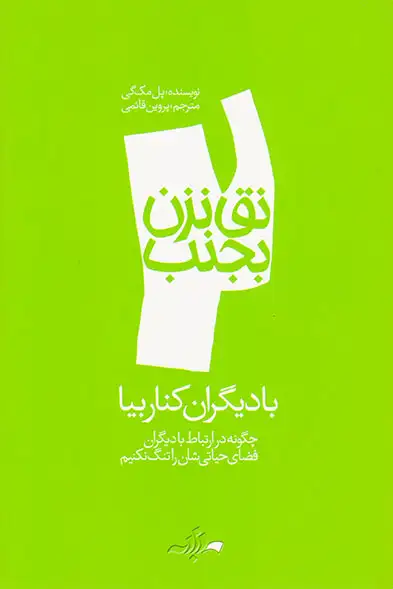 نق نزن بجنب2(با دیگران کنار بیا)