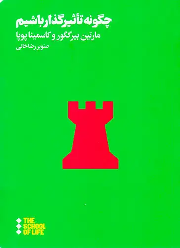 چگونه تاثیرگذار باشیم