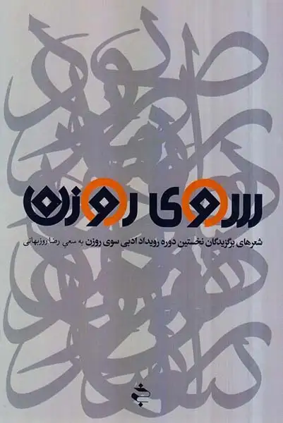 سوی روزن(خوزان)روزبهانی