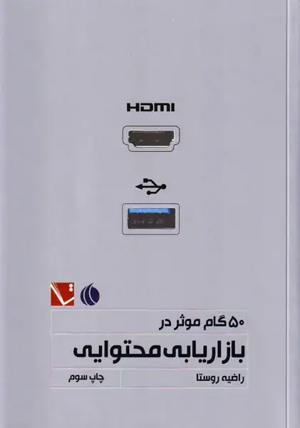 50گام موثر در بازاریابی محتوایی