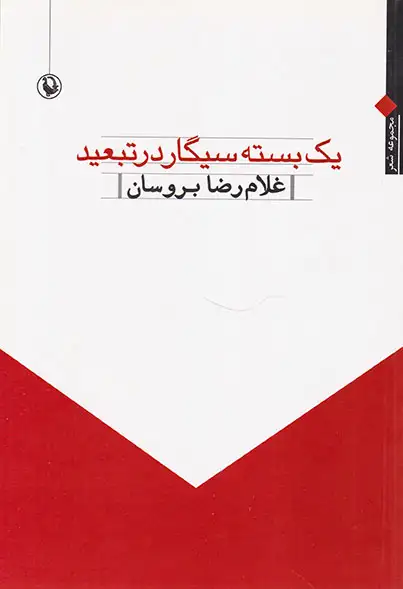 یک بسته سیگار در تبعید