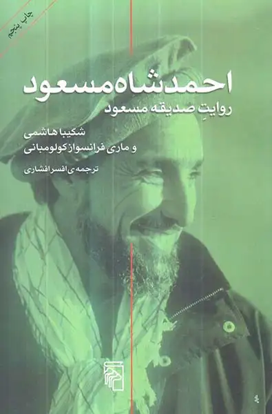 احمدشاه مسعود روایت صدیقه مسعود