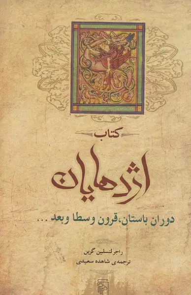 کتاب اژدهایان (دوران باستان قرون وسطا و بعد)