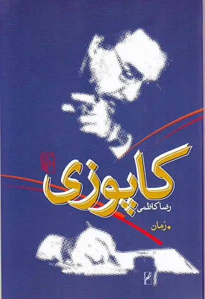 کاپوزی(نشرمرکز)کاظمی