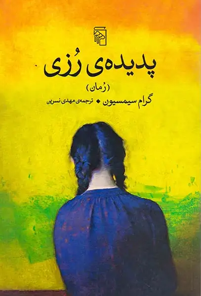 پدیده ی رزی