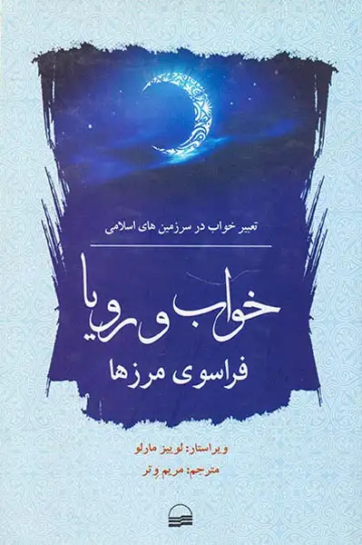 خواب و رویا فراسوی مرزها(تعبیر خواب در سرزمین های اسلامی)کویر